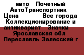 1.1) авто : Почетный АвтоТранспортник › Цена ­ 1 900 - Все города Коллекционирование и антиквариат » Значки   . Ярославская обл.,Переславль-Залесский г.